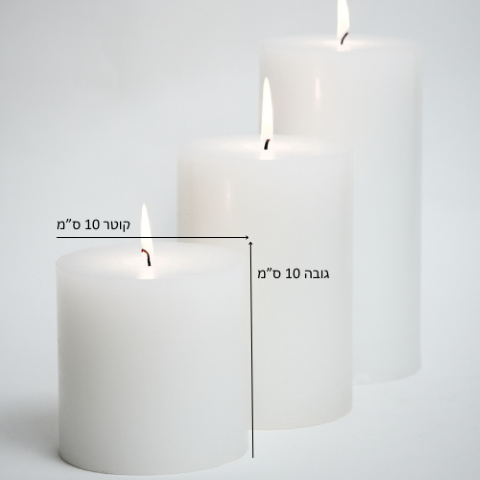 נר 10/10  לבן  לא ריחני
