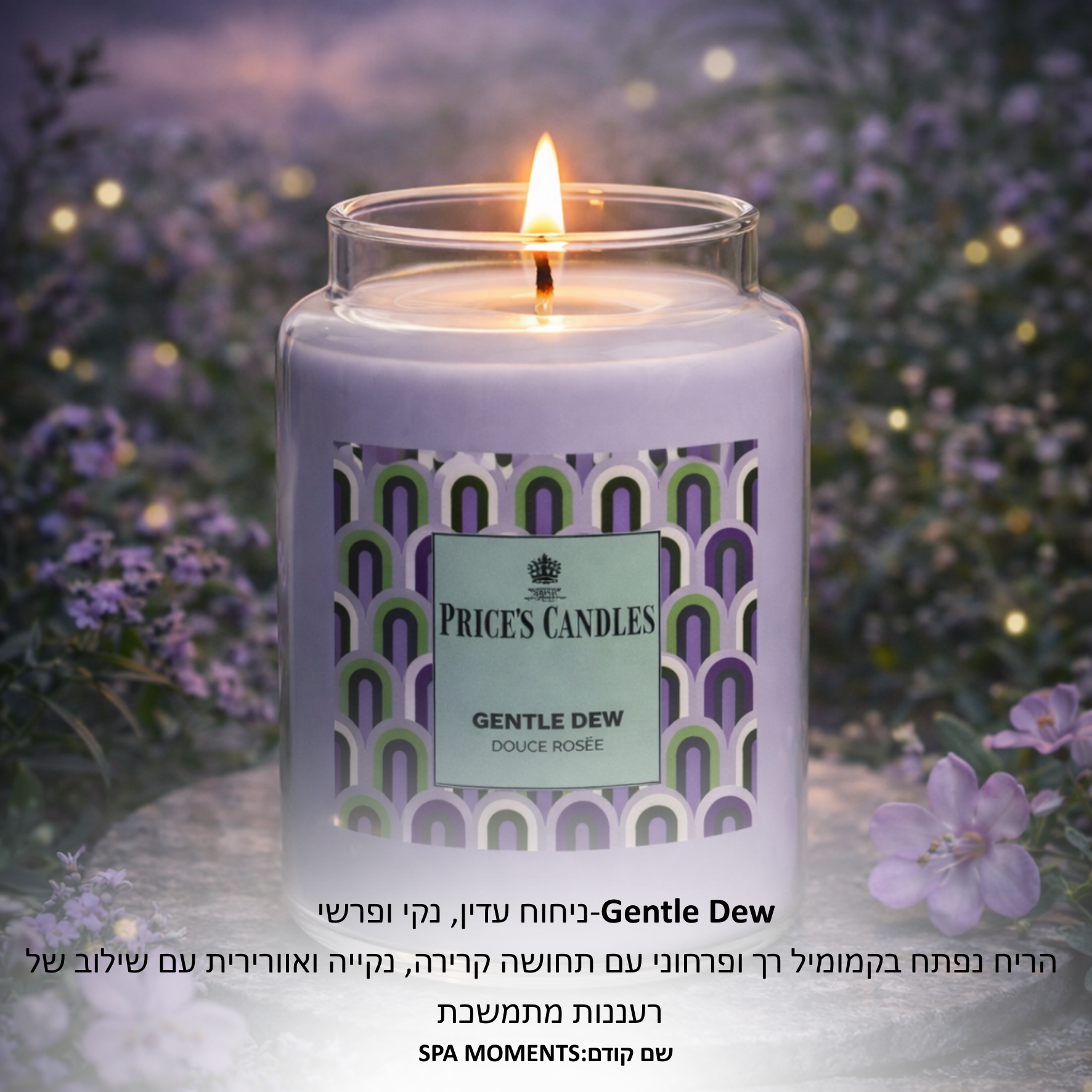נר פרייסס בריח GENTLE DEW
