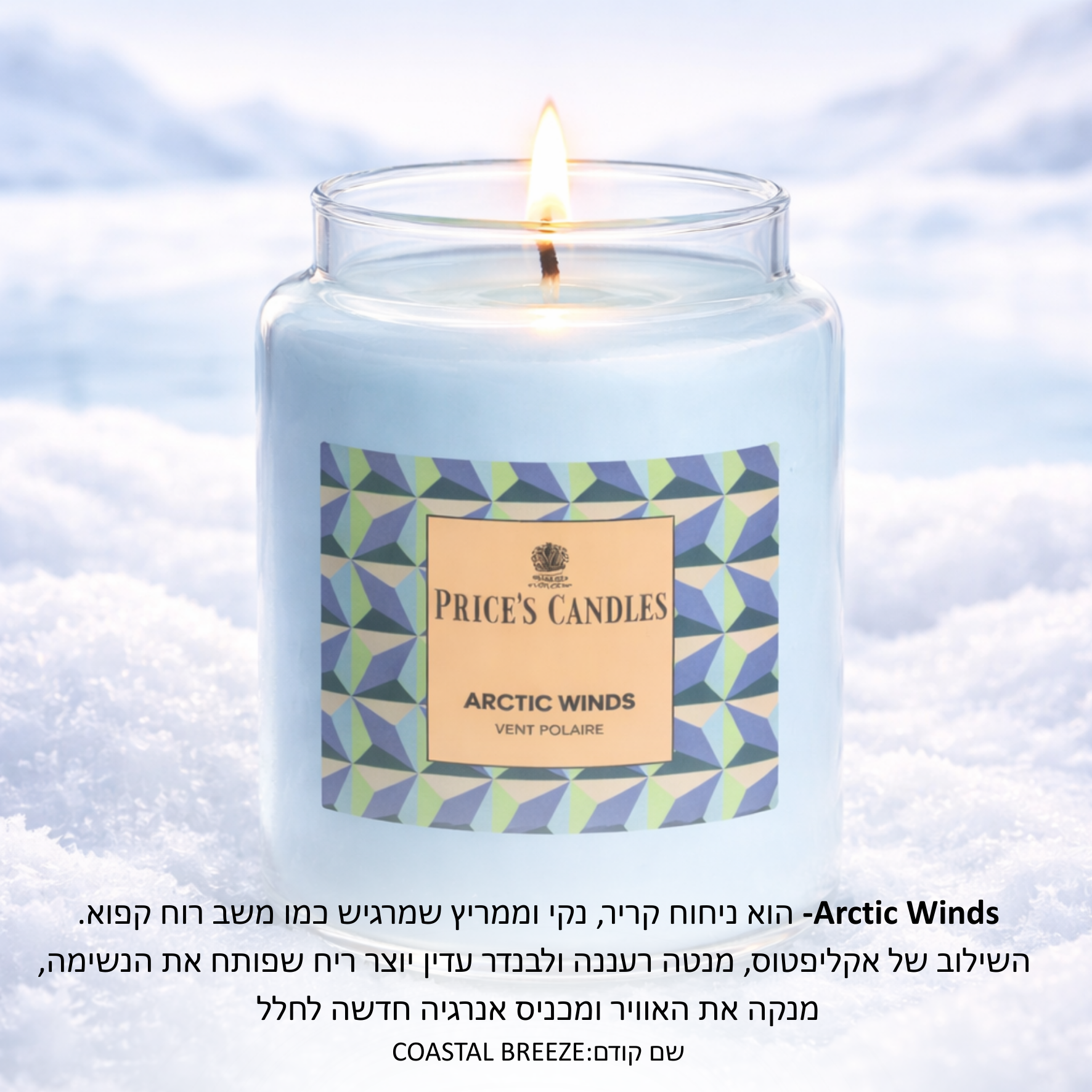 נר פרייסס בריח ARCTIC WINDS