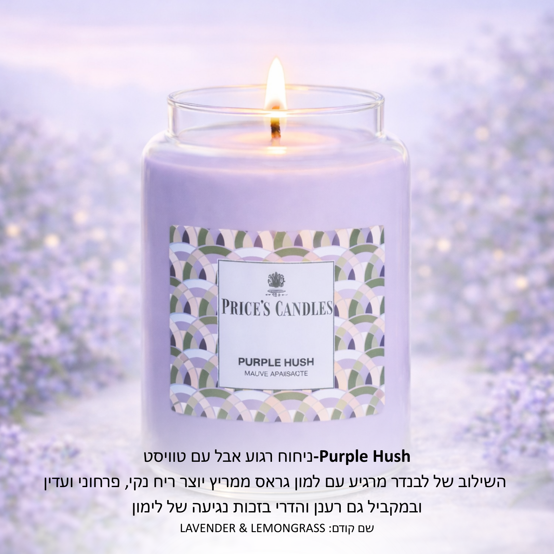נר פרייסס בריח PURPLE HUSH