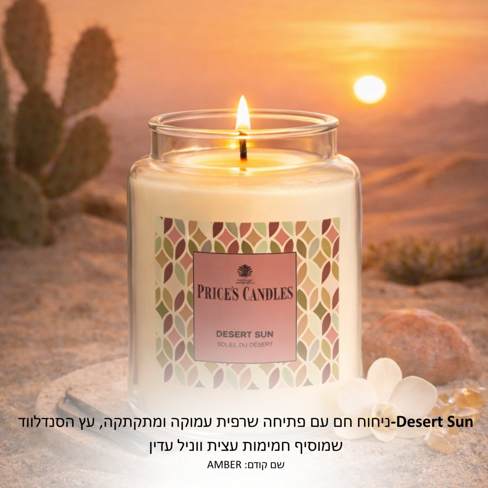 נר פרייסס בריח DESERT SUN