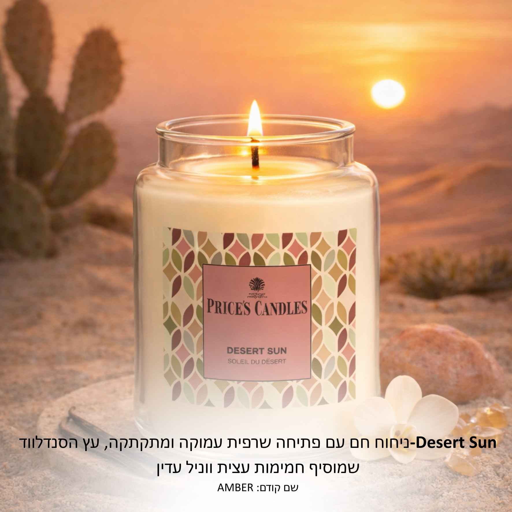 נר פרייסס בריח DESERT SUN