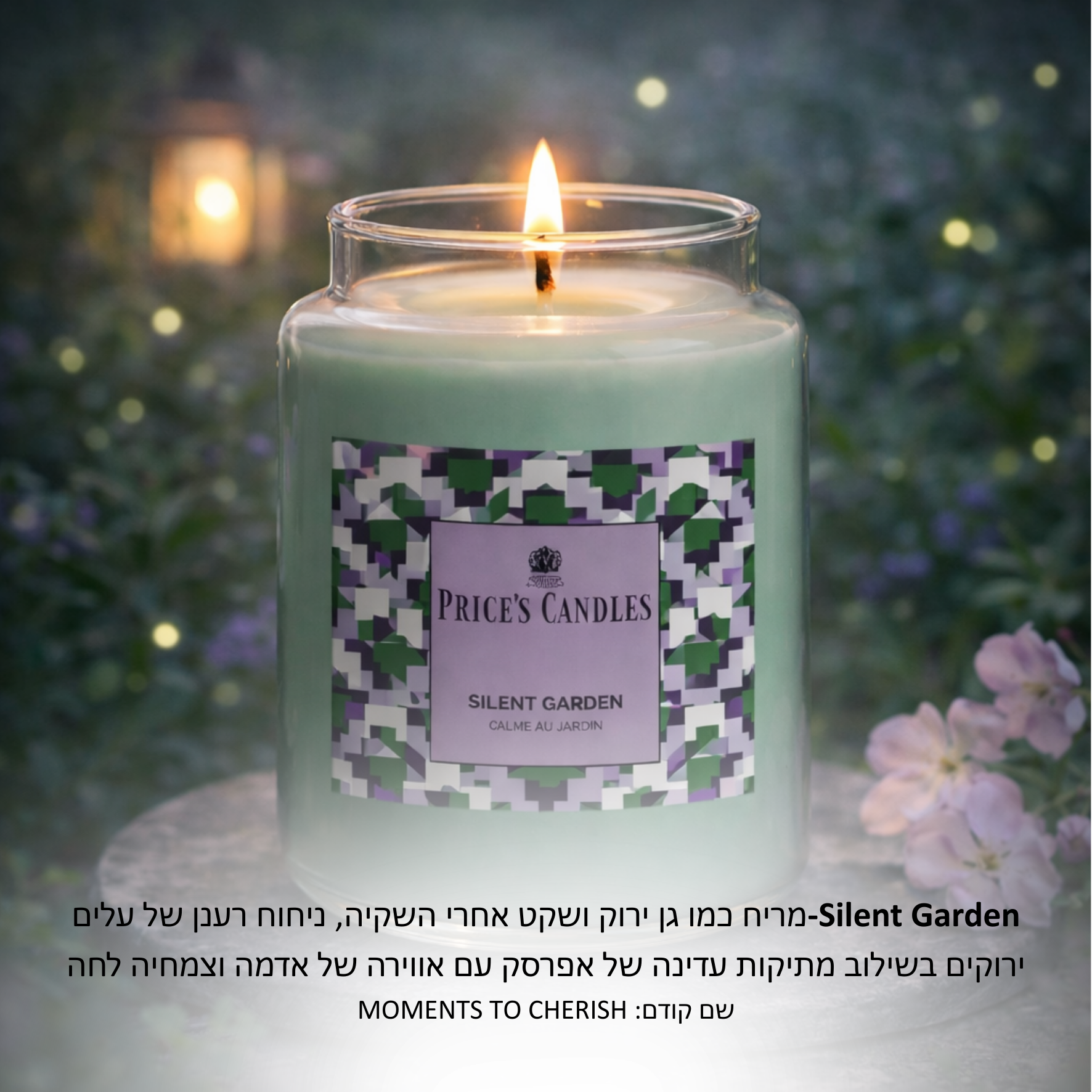 נר פרייסס בריח SILENT GARDEN